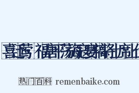 喜迁莺·福唐平荡海寇宴犒将士席上作是什么意思的图片